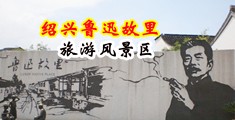性感大长腿酥胸祼体美女被操中国绍兴-鲁迅故里旅游风景区